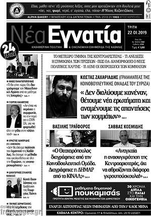 Πρωτοσέλιδο Νέα Εγνατία