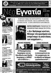 /Νέα Εγνατία