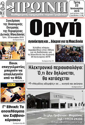 Πρωτοσέλιδο Πρωινή Γρεβενών