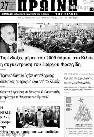 Πρωτοσέλιδο Πρωινή του Κιλκίς