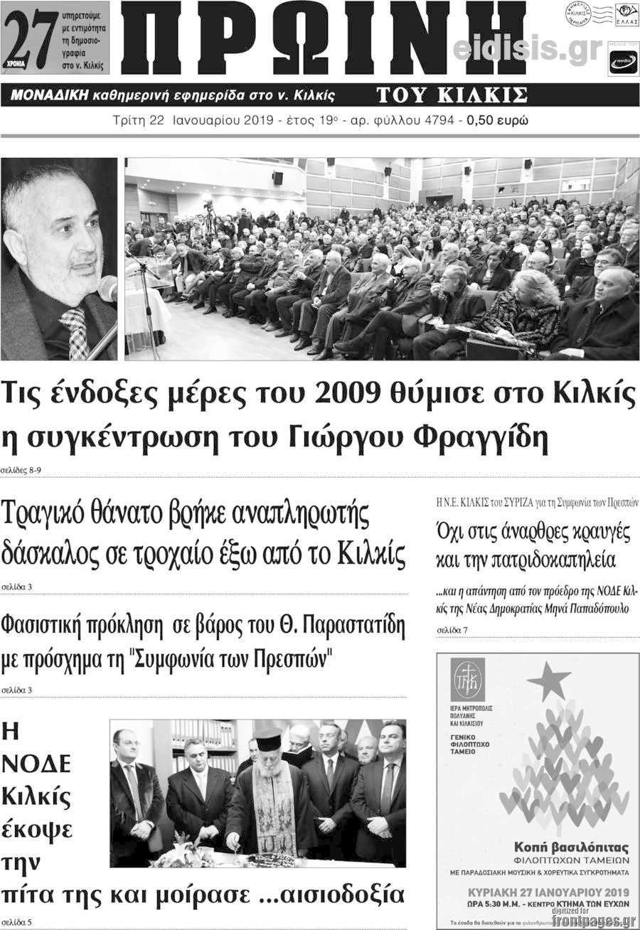 Πρωινή του Κιλκίς