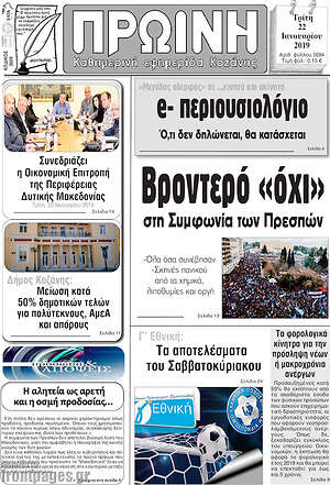 Πρωτοσέλιδο Πρωινή Κοζάνης