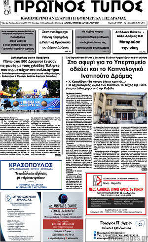 Πρωτοσέλιδο Πρωινός Τύπος Δράμας