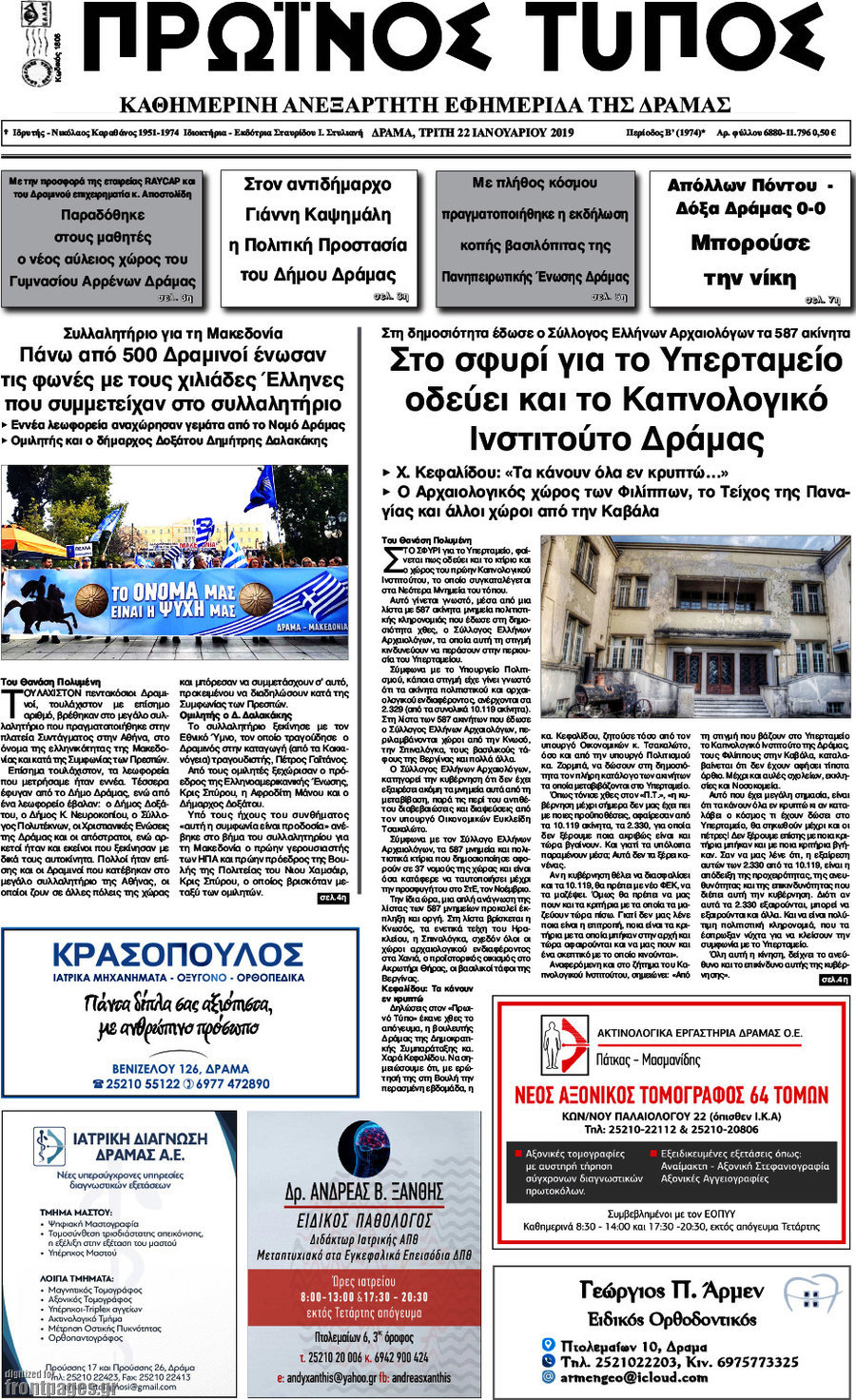 Πρωινός Τύπος Δράμας
