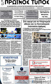 /Πρωινός Τύπος Δράμας