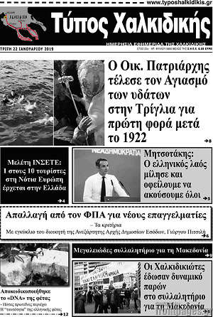 Πρωτοσέλιδο Τύπος Χαλκιδικής