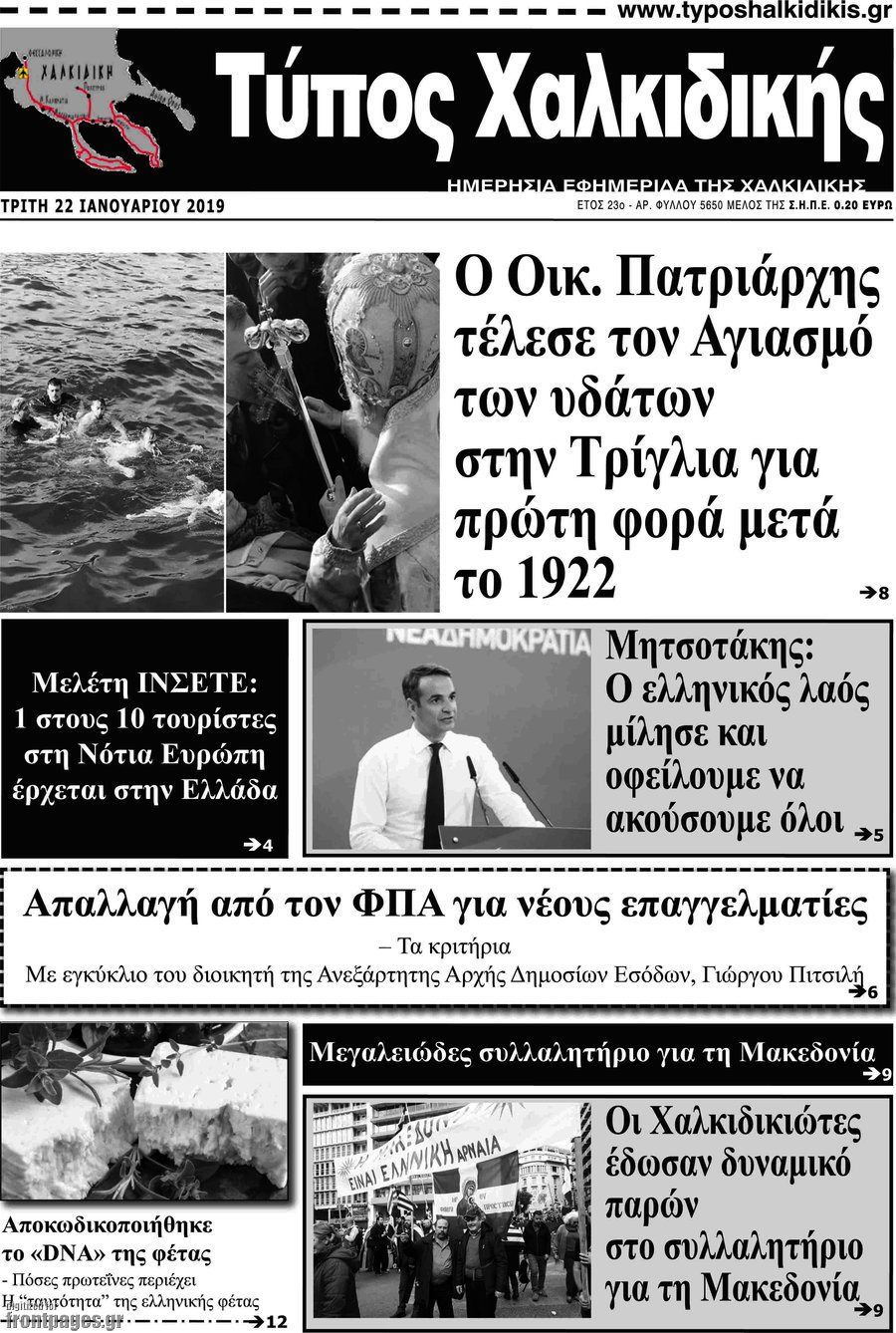 Τύπος Χαλκιδικής