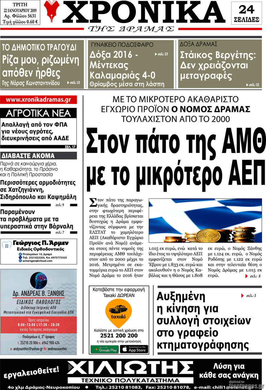 Χρονικά της Δράμας