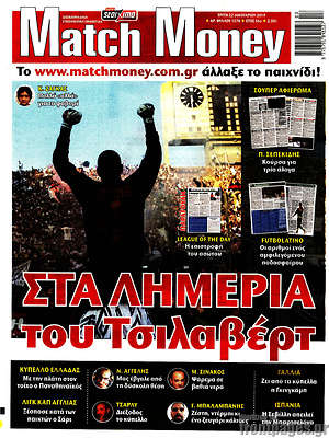 Πρωτοσέλιδο εφημερίδας Match Money - protoselida
