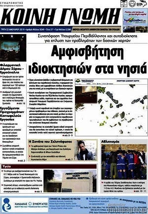 Πρωτοσέλιδο Κοινή Γνώμη
