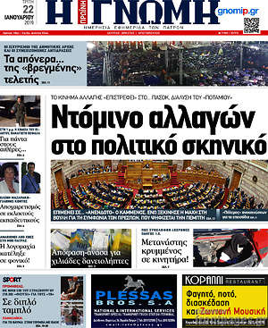 Πρωτοσέλιδο Η Γνώμη