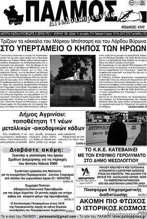 Πρωτοσέλιδο Παλμός Αιτωλοακαρνανίας