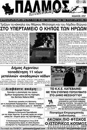 /Παλμός Αιτωλοακαρνανίας