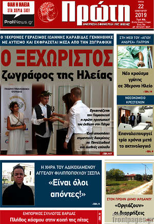 Πρωτοσέλιδο Πρώτη