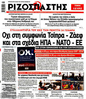 Ριζοσπάστης: Όχι στη συμφωνία Τσίπρα - Ζάεφ και στα σχέδια ΗΠΑ - ΝΑΤΟ - ΕΕ
