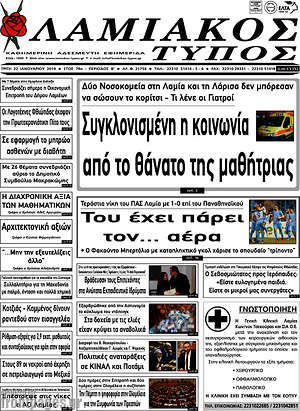 Πρωτοσέλιδο Λαμιακός Τύπος