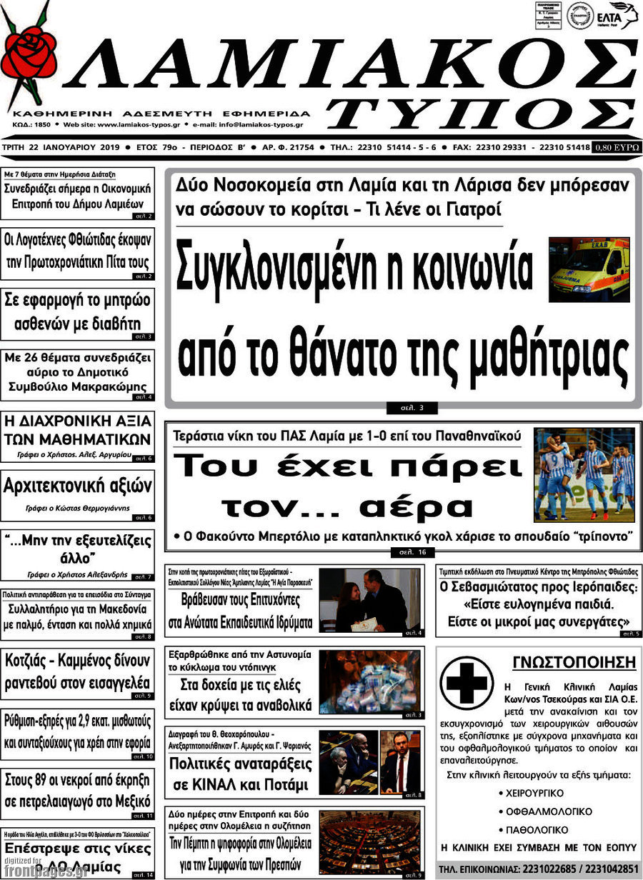 Λαμιακός Τύπος