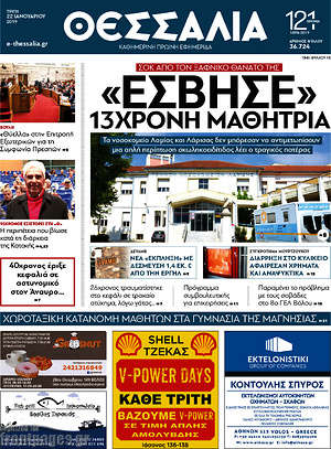 Πρωτοσέλιδο Θεσσαλία