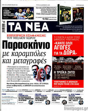 Τα Νέα: Παρασκήνιο με καραμπόλες και μεταγραφές