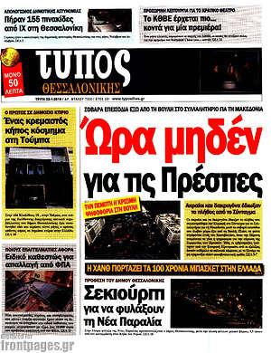 Πρωτοσέλιδο εφημερίδας Τύπος Θεσσαλονίκης - protoselida