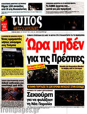 /Τύπος Θεσσαλονίκης