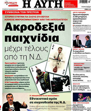 Αυγή: Ακροδεξιά παιχνίδια