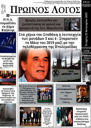 Πρωτοσέλιδο Πρωινός Λόγος