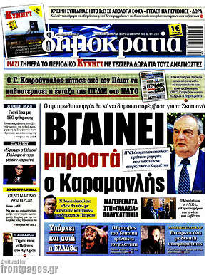 Δημοκρατία: Βγαίνει μπροστά ο Καραμανλής