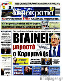 Βγαίνει μπροστά ο Καραμανλής