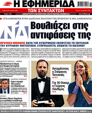 Η εφημερίδα των συντακτών: Βουλιάζει στις αποφάσεις της