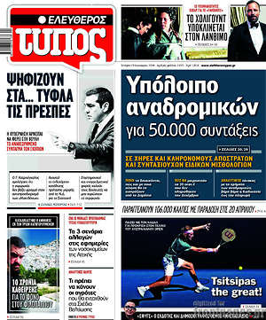 Ελεύθερος Τύπος: Υπόλοιπο αναδρομικών για 50.000 συντάξεις
