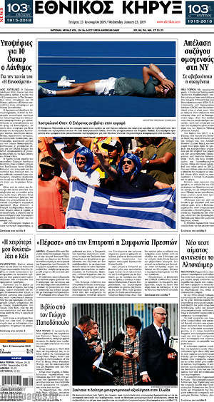 Πρωτοσέλιδο Εθνικός Κήρυξ