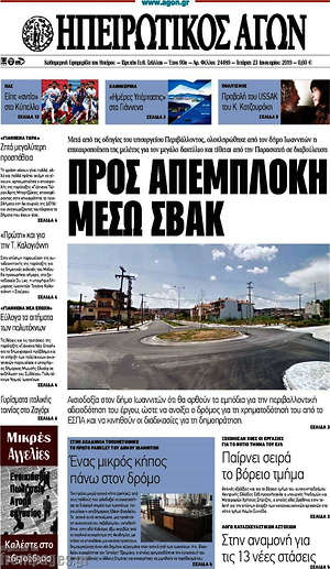Πρωτοσέλιδο Ηπειρωτικός Αγών