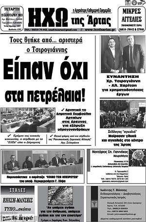 Πρωτοσέλιδο Ηχώ της Άρτας