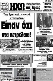 /Ηχώ της Άρτας