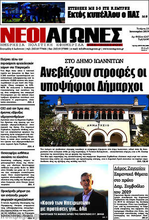 Πρωτοσέλιδο Νέοι Αγώνες