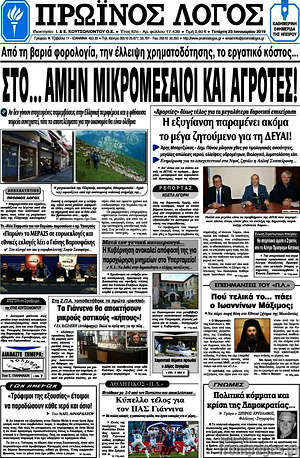 Πρωτοσέλιδο Πρωινός Λόγος