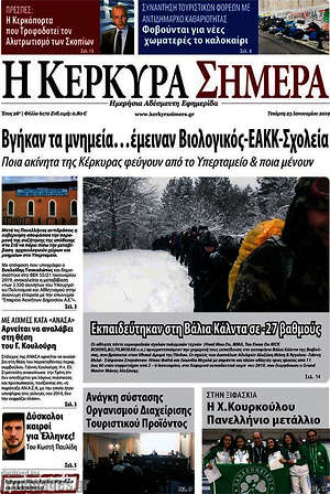 Πρωτοσέλιδο Η Κέρκυρα Σήμερα