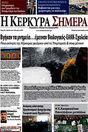 /Η Κέρκυρα Σήμερα