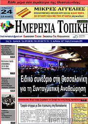 /Ημερήσια Τοπική