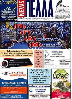Πρωτοσέλιδο Πέλλα News