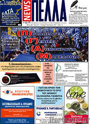 /Πέλλα News