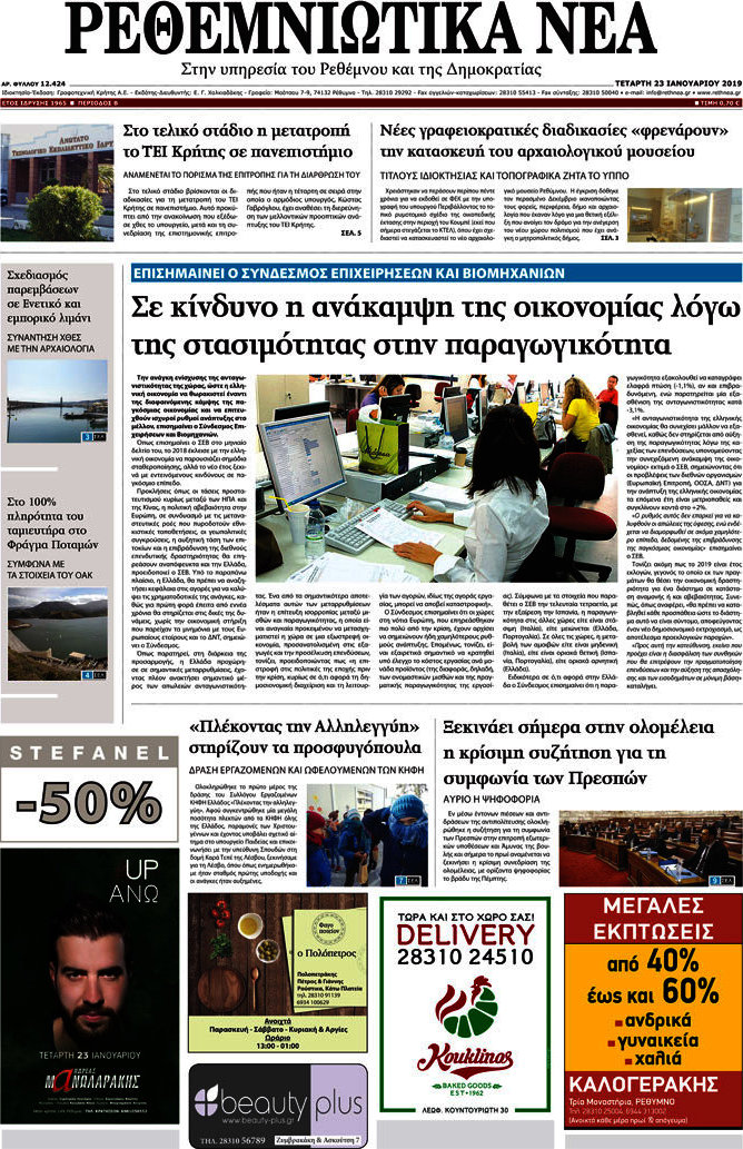 Ρεθεμνιώτικα Νέα