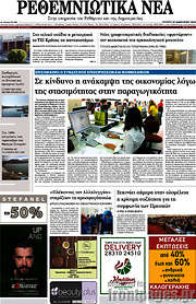/Ρεθεμνιώτικα Νέα