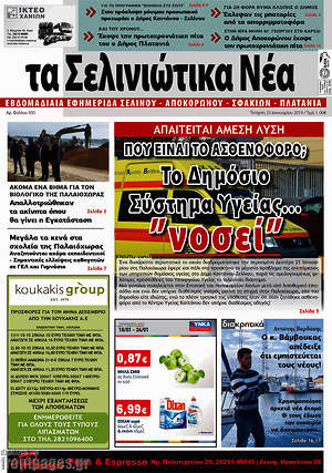 Πρωτοσέλιδο Τα Σελινιώτικα Νέα