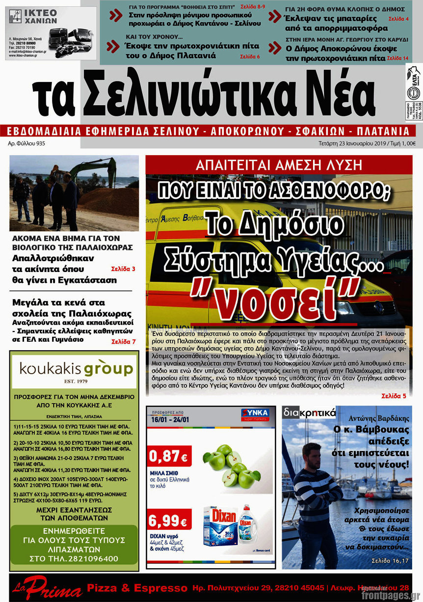 Τα Σελινιώτικα Νέα