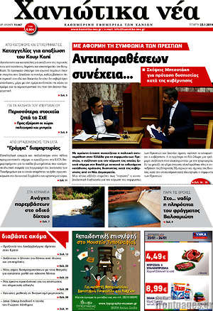 Πρωτοσέλιδο Χανιώτικα Νέα
