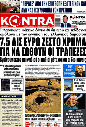 Kontra News: 7,5 δισ. ευρώ ζεστό χρήμα για να σωθούν οι τράπεζες