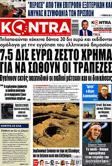 7,5 δισ. ευρώ ζεστό χρήμα για να σωθούν οι τράπεζες