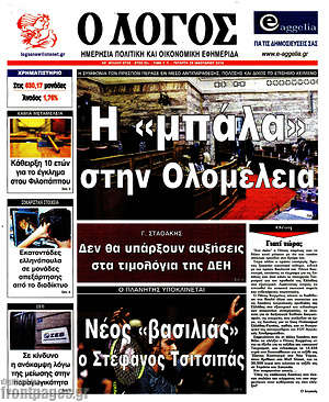 Πρωτοσέλιδο εφημερίδας Ο Λόγος - protoselida